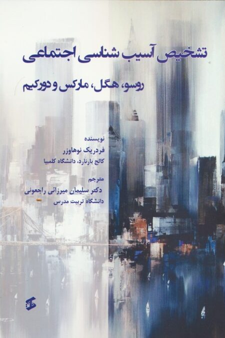 تشخیص آسیب شناسی اجتماعی (روسو،هگل،مارکس و دورکیم)