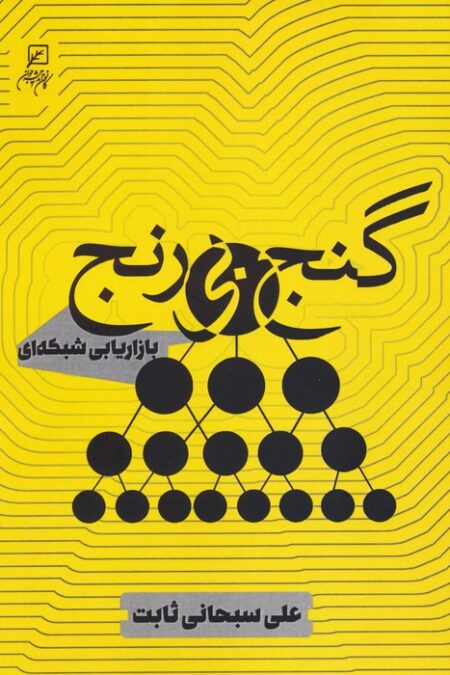 گنج بی رنج (بازاریابی شبکه ای)