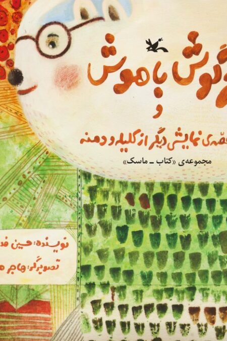 بسته خرگوش باهوش و دو قصه ی نمایشی دیگر از کلیله و دمنه (مجموعه ی  ماسک-کتاب)