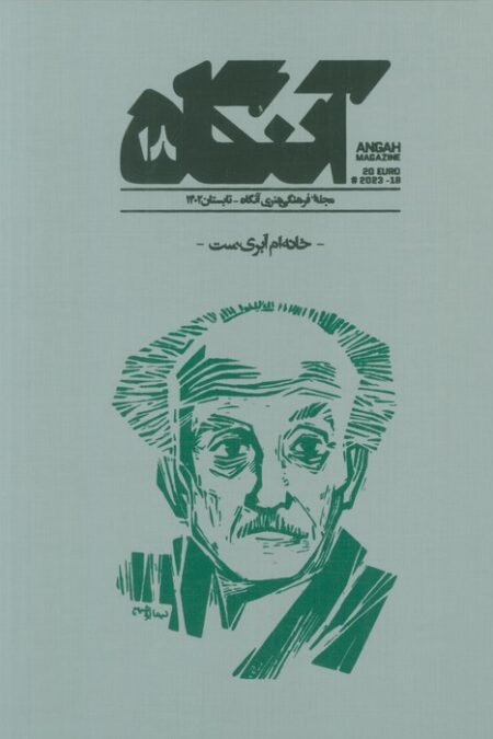 مجله فرهنگی هنری آنگاه 18 (خانه ام ابری ست)