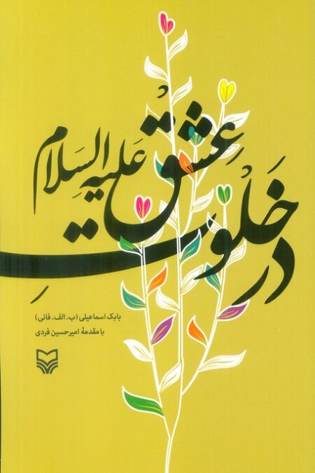 در خلوت عشق علیه السلام