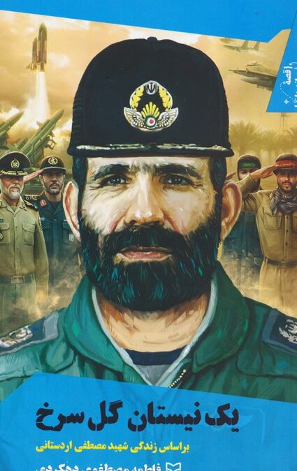 یک نیستان گل سرخ:بر اساس زندگی شهید مصطفی اردستانی