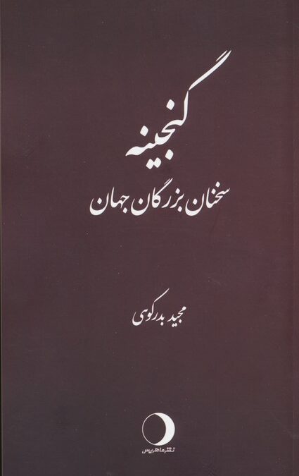 گنجینه (سخنان بزرگان)