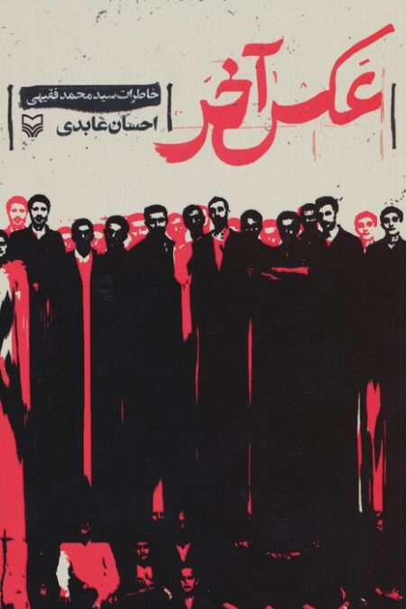 عکس آخر (خاطرات سید محمد فقیهی)
