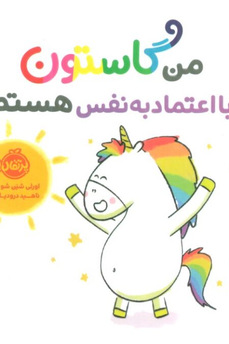 من گاستون با اعتماد به نفس هستم (گلاسه)