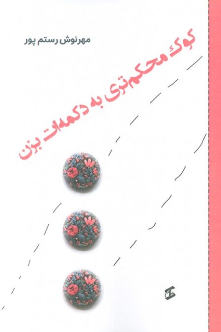 کوک محکم تری به دکمه ات بزن