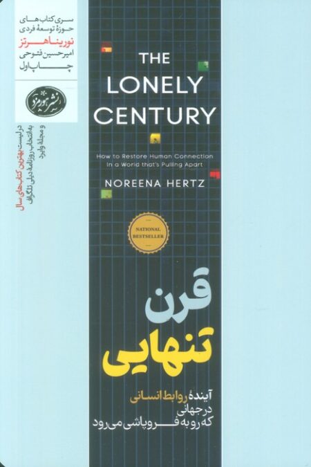 قرن تنهایی (آینده روابط انسانی در جهانی که رو به فروپاشی می رود)