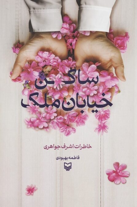 ساکن خیابان ملک (خاطرات اشرف جواهری)