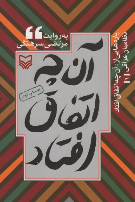 پاره هایی از:آن چه اتفاق افتاد (نظامیان عراقی 1)