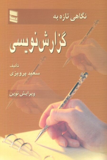 نگاهی تازه به گزارش نویسی