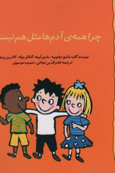 گاستون پسر کنجکاو 1 (چرا همه ی آدم ها مثل هم نیستند؟)،(گلاسه)