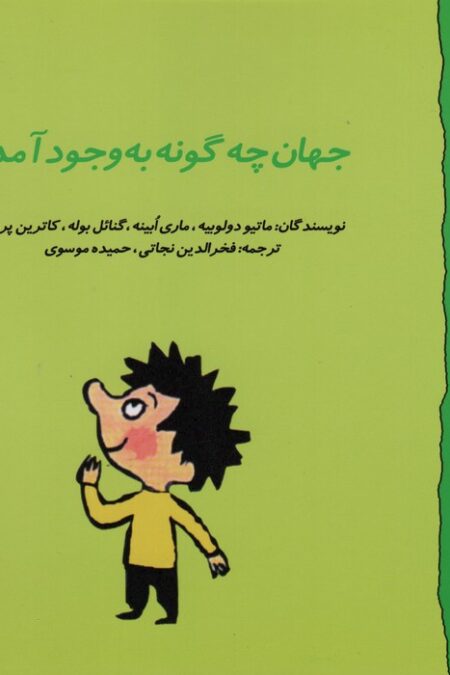 گاستون پسر کنجکاو 6 (جهان چگونه به وجود آمد؟)،(گلاسه)