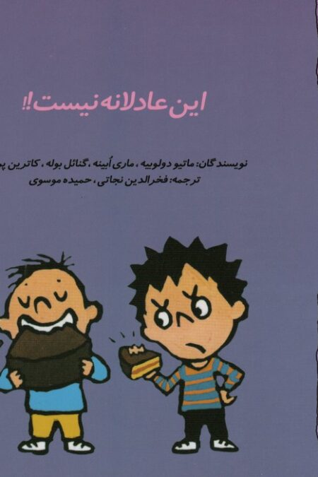 گاستون پسر کنجکاو 7 (این عادلانه نیست!!)،(گلاسه)