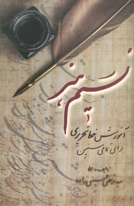 نسیم هنر (آموزش خط تحریری برای تمامی سنین)