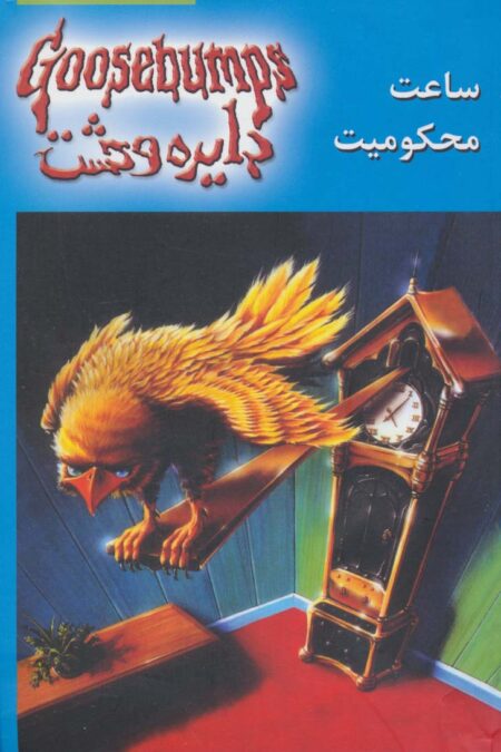 دایره وحشت13 (ساعت محکومیت)