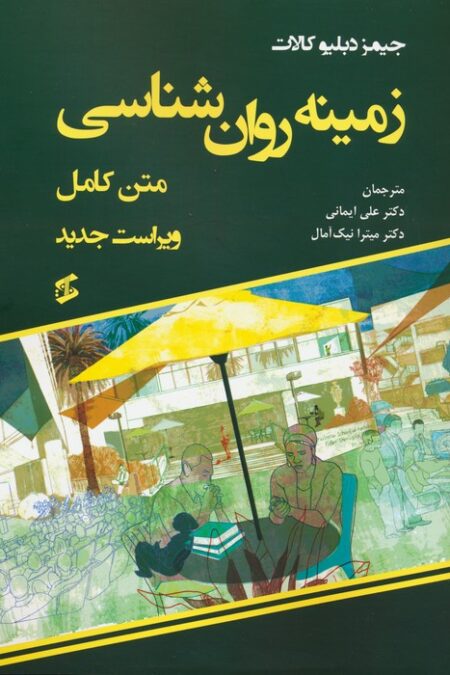 زمینه روان شناسی (متن کامل)