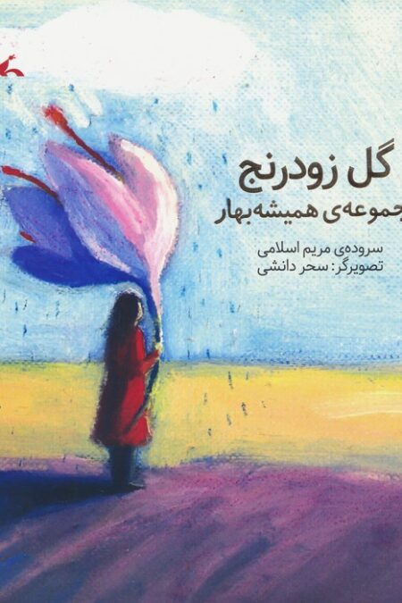 گل زودرنج (مجموعه ی همیشه بهار)،(گلاسه)