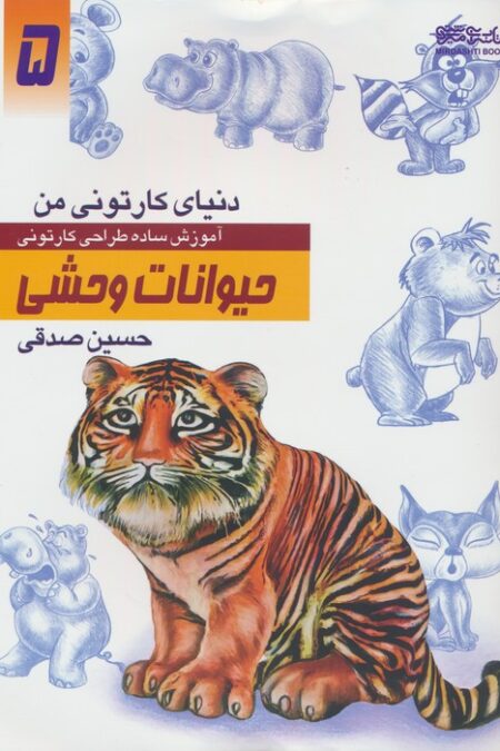 دنیای کارتونی من 5 (حیوانات وحشی)