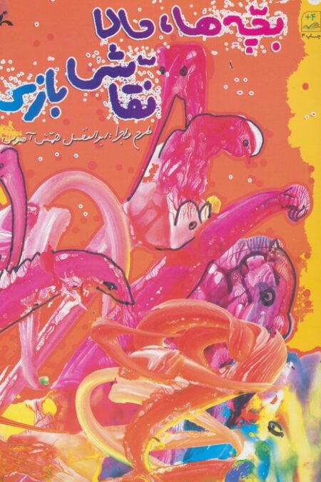 بچه ها،حالا نقاشی بازی