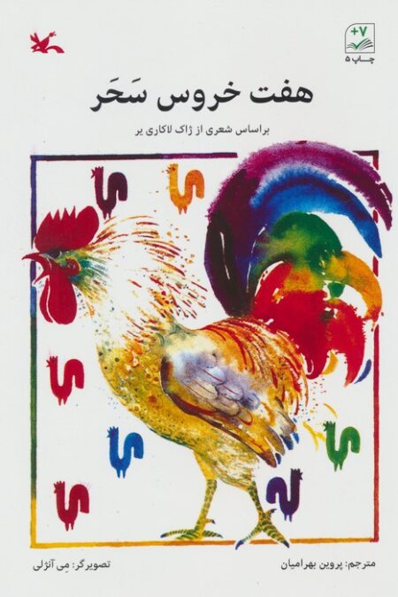 هفت خروس سحر