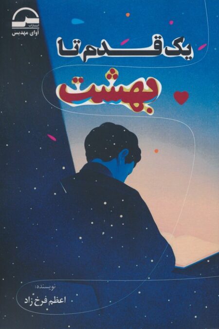 یک قدم تا بهشت