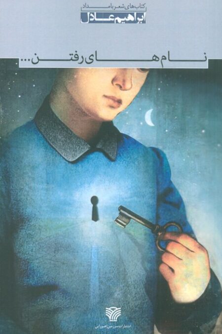 نام های رفتن...