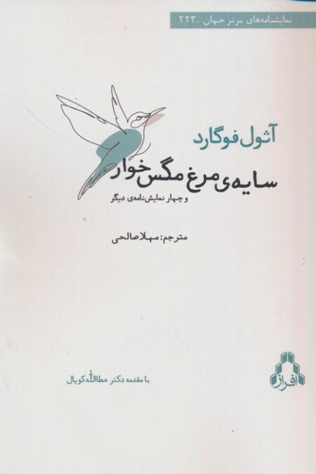 سایه ی مرغ مگس خوار و چهار نمایش نامه ی دیگر