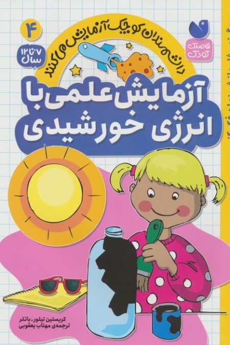 دانشمندان کوچک آزمایش می کنند 4 (آزمایش های علمی با انرزی خورشیدی)