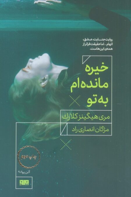 خیره مانده ام به تو