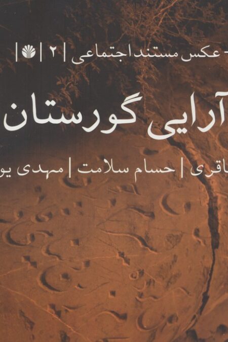 بازآرایی گورستان (جستار-عکس مستند اجتماعی 2)،(گلاسه)