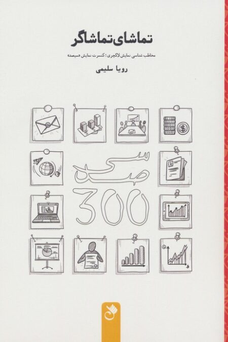 تماشای تماشاگر (مخاطب شناسی نمایش لاکچری؛کنسرت نمایش «سیصد»)