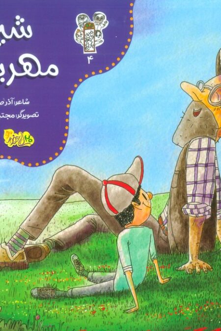 من و مغز بادام 4 (شیر مهربان)،(گلاسه)