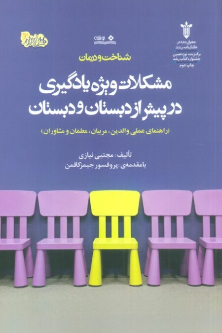 شناخت و درمان مشکلات ویژه یادگیری در پیش از دبستان و دبستان