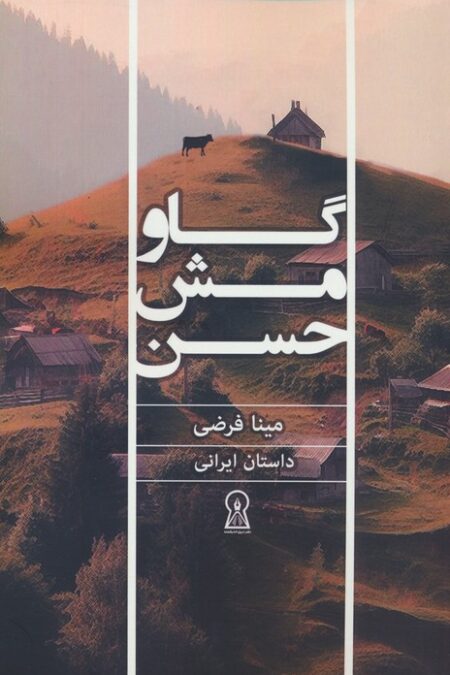 گاو مش حسن