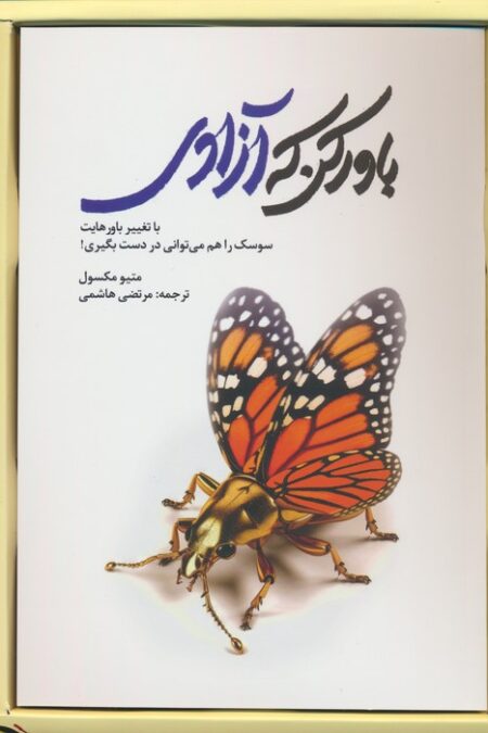باور کن که آزادی (با تغییر باورهایت سوسک را هم می توانی در دست بگیری)،(باجعبه)