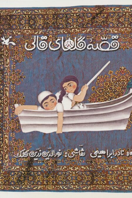 قصه گل های قالی