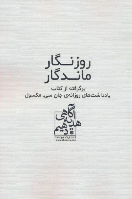روزنگار ماندگار (سفید)،(برگرفته از کتاب یادداشت های روزانه ی جان سی. مکسول)