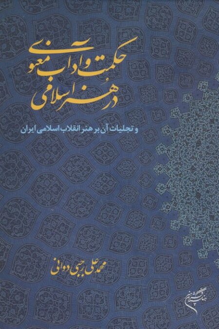حکمت و آداب معنوی در هنر اسلامی (و تجلیات آن بر هنر انقلاب اسلامی ایران)