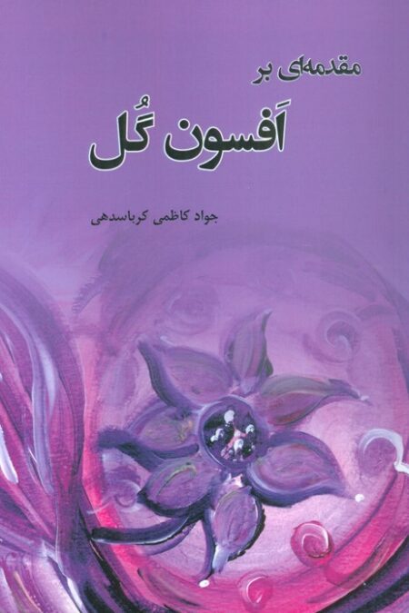 مقدمه ای بر افسون گل
