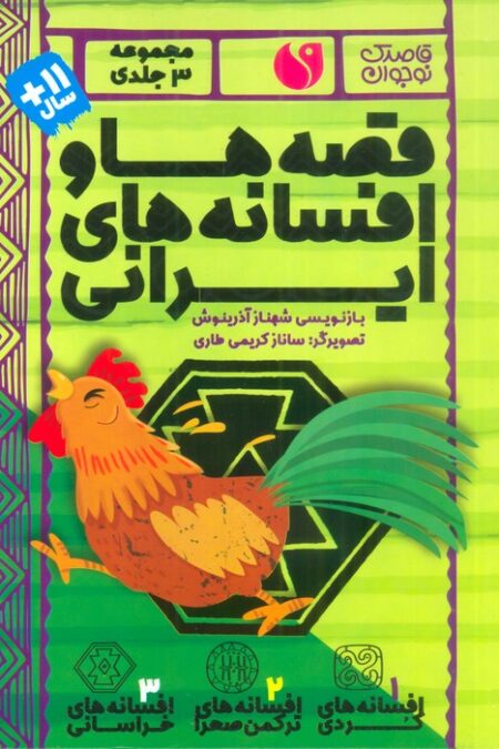 مجموعه قصه ها و افسانه های ایرانی (3جلدی،باقاب)