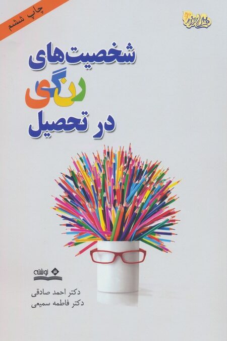 شخصیت های رنگی در تحصیل