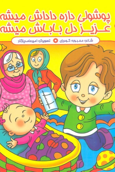 مجموعه داستان های پوشول (پوشولی داره داداش میشه عزیز دل باباش میشه)،(گلاسه)