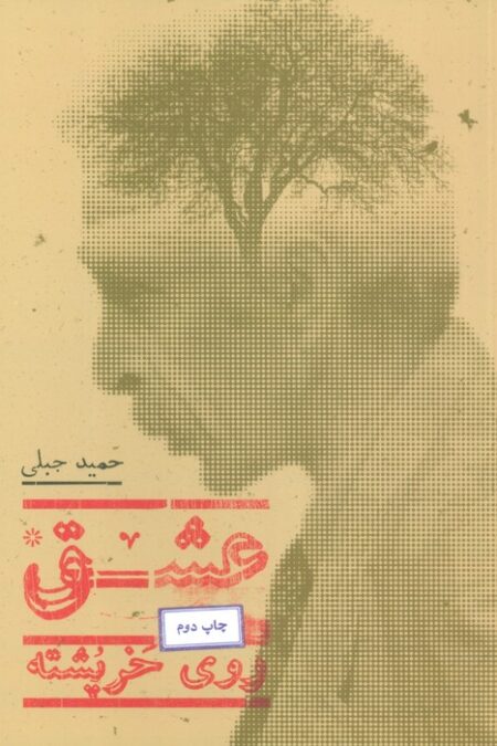 عشق روی خرپشته