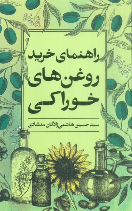 راهنمای خرید روغن های خوراکی (گلاسه)