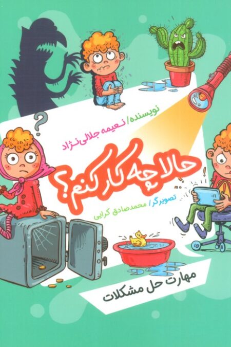 حالا چه کار کنم؟ (مهارت حل مشکلات)