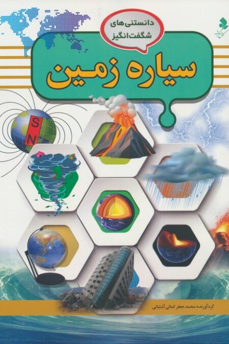 دانستنی های شگفت انگیز (سیاره زمین)