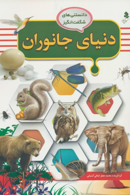 دانستنی های شگفت انگیز (دنیای جانوران)