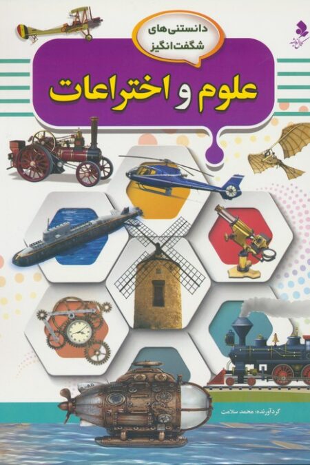 دانستنی های شگفت انگیز (علوم و اختراعات)