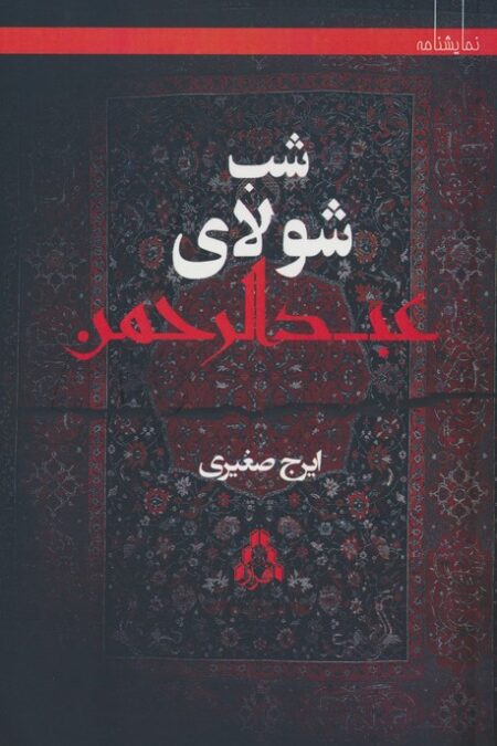شب شولای عبدالرحمن