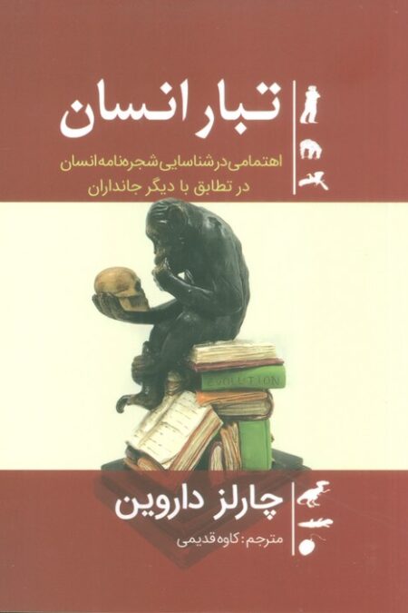 تبار انسان (اهتمامی در شناسایی شجره نامه انسان در تطابق با دیگر جانداران)